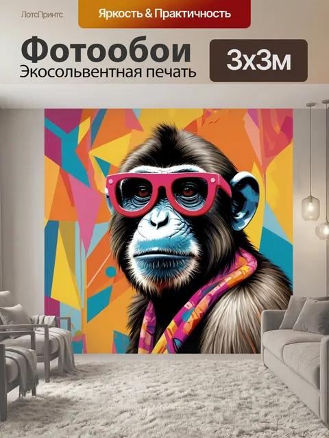 Фотообои модная обезьяна на фоне современного искусства