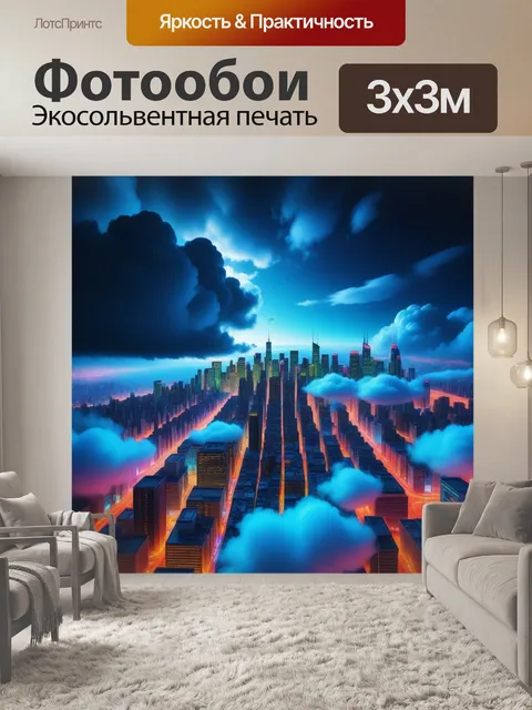 Фотообои неоновый город в облаках