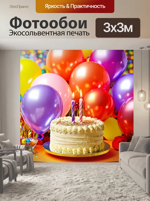 Фотообои праздничные воздушные шары на день рождения с тортом и свечами