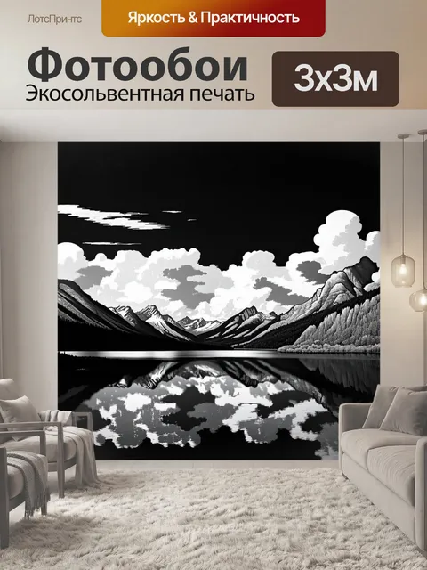 Фотообои черно-белый, на которых изображены причудливые облака на фоне огромных гор, отражающиеся в спокойной глади…