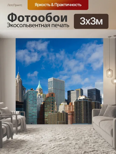 Фотообои Нью-Йорка
