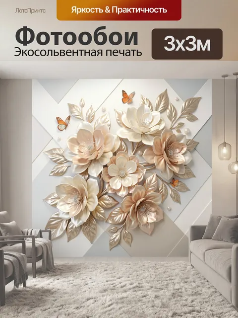 Фотообои Объемные цветы и бабочки