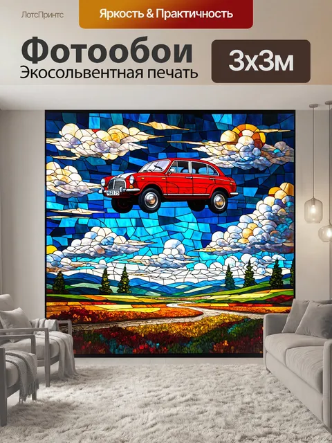 Фотообои машина в стиле витраж, фантастический пейзаж с автомобилем, летящим в облаках