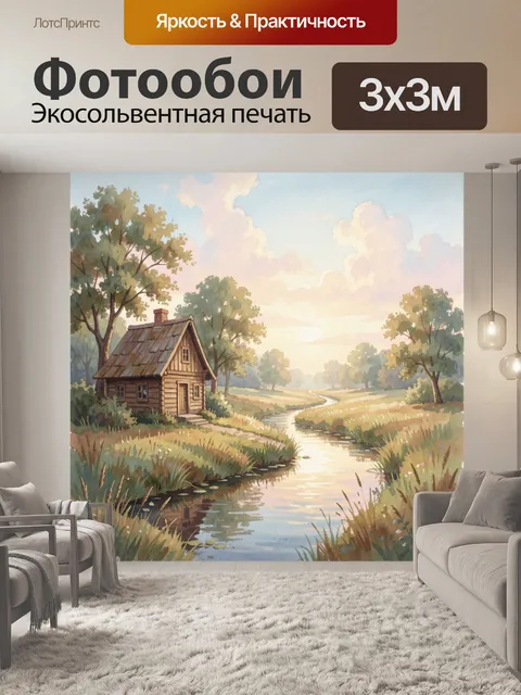 Фотообои Деревенский домик у ручья