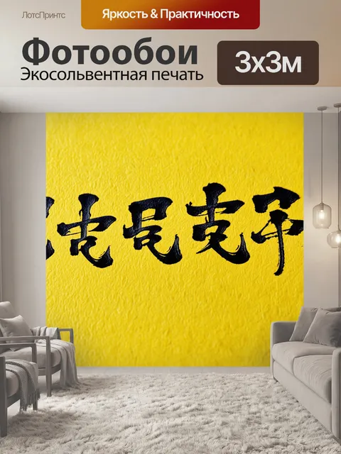 Фотообои китай: крупный план китайской каллиграфии на желтой бумаге