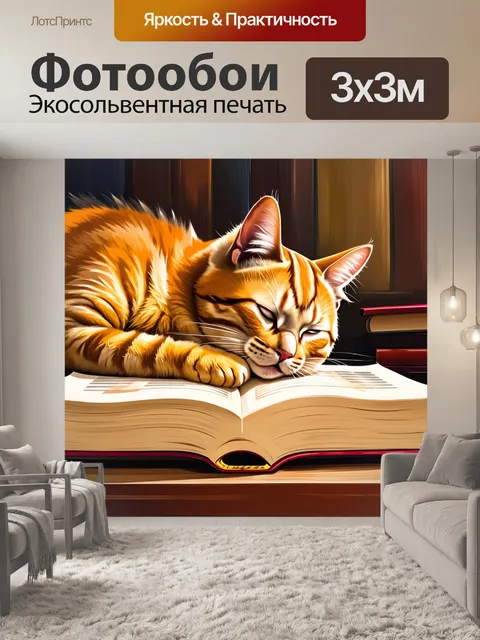 Фотообои Стиль иллюстрация, акриловая живопись, Изображение уютного рыжего кота, спящего на открытой книге