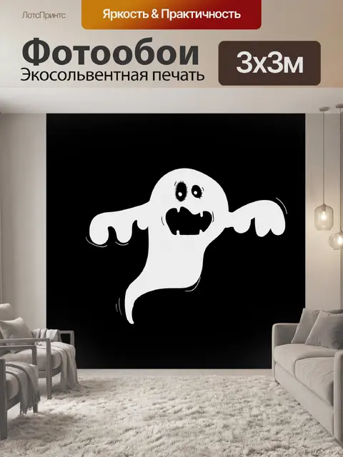 Фотообои Призрак