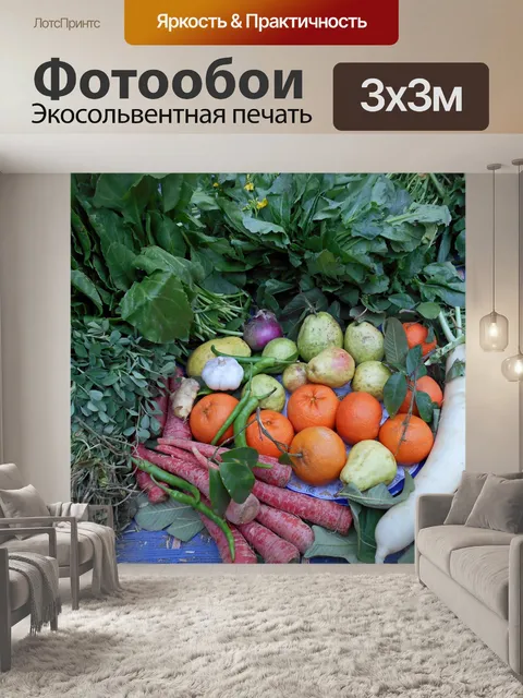 Фотообои Фрукты и овощи