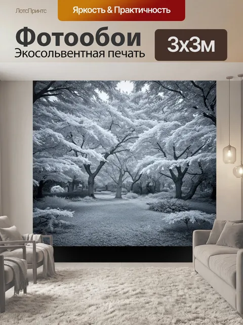 Фотообои черно-белый с изображением инфракрасного мира, где обычные вещи кажутся необычными