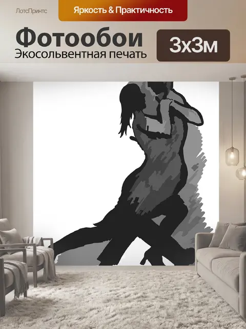 Фотообои Танцевать