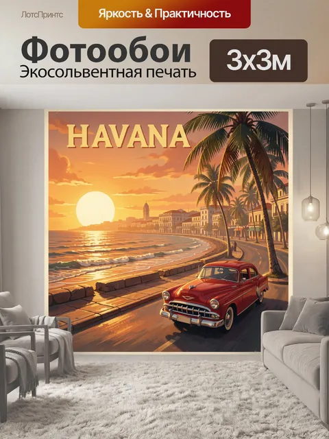 Фотообои Закатная набережная Гаваны