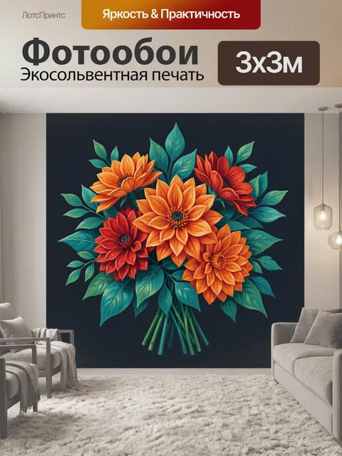 300 × 300 см · Экосольвентная печать