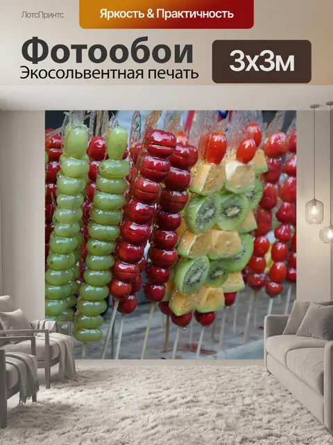Фотообои Сладкий