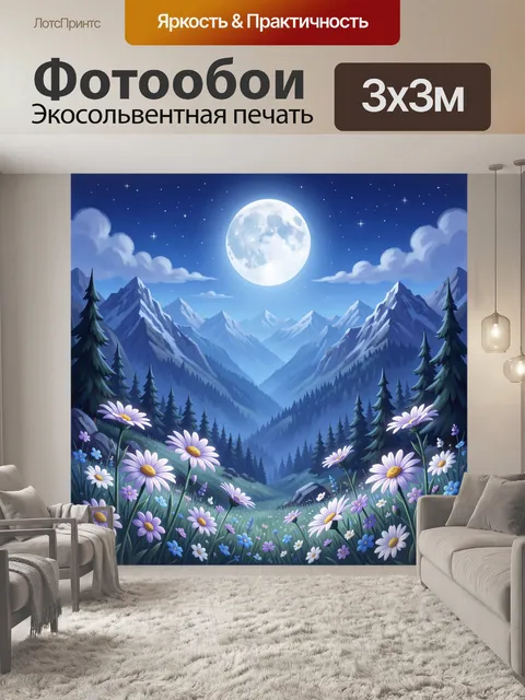 Фотообои Лунная ночь в горах