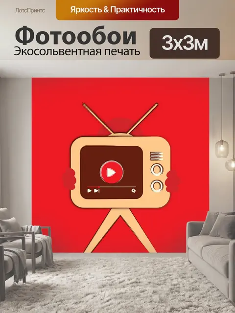 Фотообои Редакции