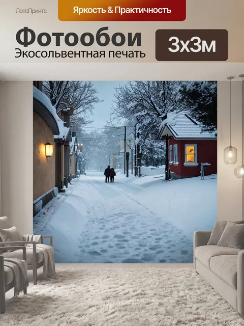 Фотообои улица, погруженная в тишину зимнего утра, мягкий снег покрывает крыши и тротуары, редкие прохожие идут…