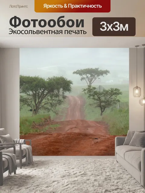 Фотообои Красный грунтовой дороге