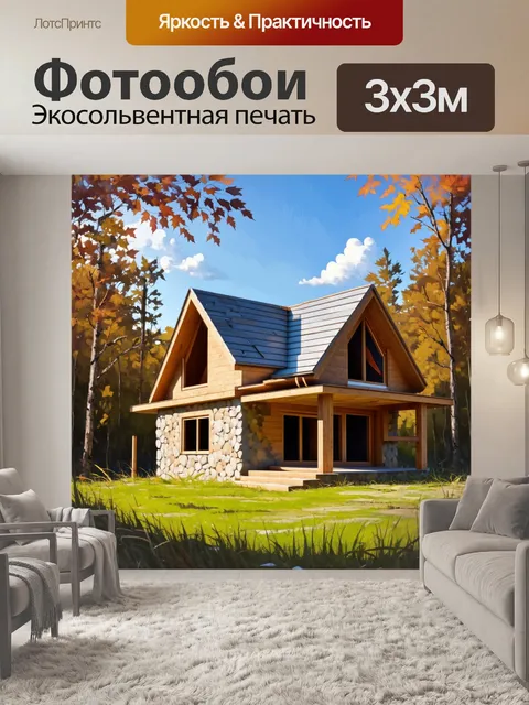 Фотообои загородный дом, строящийся среди леса, с естественными материалами, такими как дерево и камень