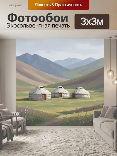Фотообои Юрты в горной долине