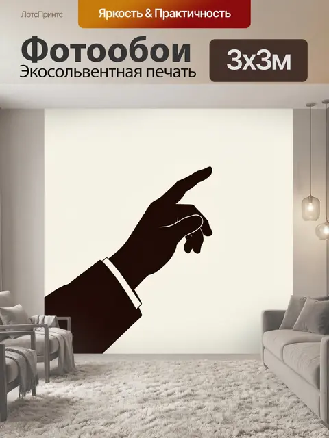 Фотообои Жест указывающей руки