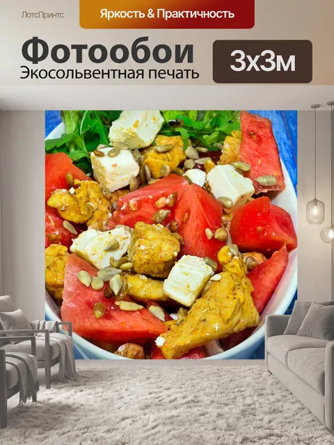 Фотообои Салат