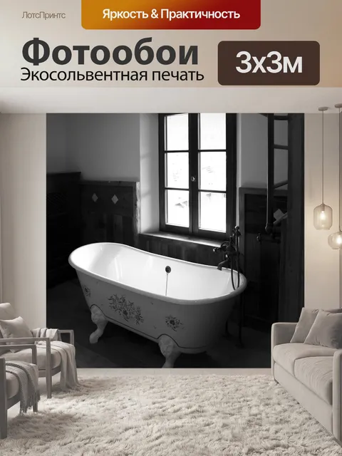 Фотообои Винтаж Ванная