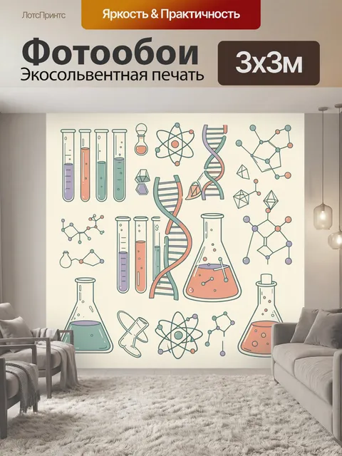Фотообои Научная лаборатория: ДНК и молекулы