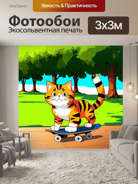Фотообои забавный кот, катающийся на скейтборде в парке, выполненный в стиле комиксов с яркими цветами и динамичными…