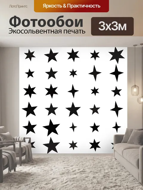 Фотообои Черные звезды