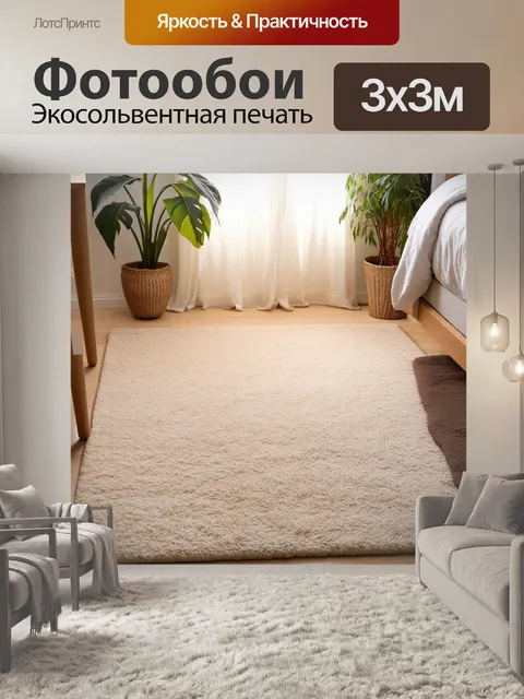 Фотообои мягкий бежевый ковер в спальне, окруженный деревянной мебелью и растениями