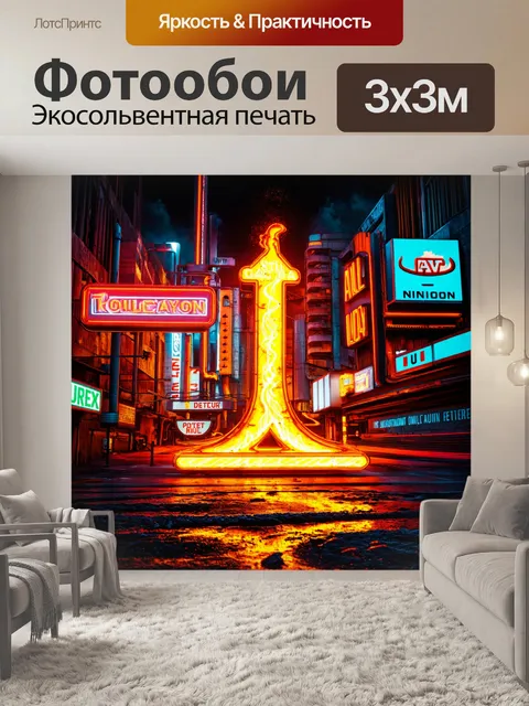 Фотообои абстракция в стиле ретрофутуризм, изображающие ретро-лав и неоновые вывески на фоне городского пейзажа