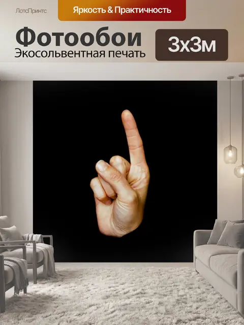 Фотообои Пальцем вверх