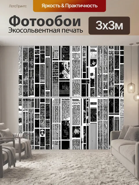 Фотообои Черно-белый газетный коллаж