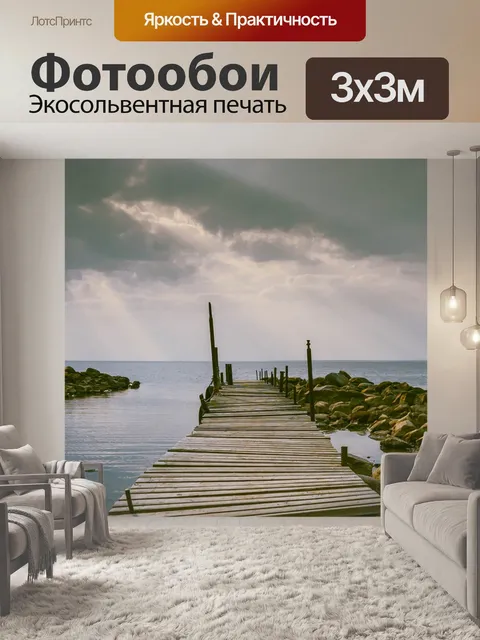 Фотообои Море