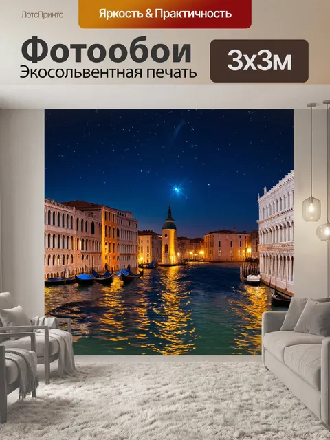 Фотообои венеция: сказочное ночное небо с яркими звёздами, отражающимися на поверхности воды, создавая магию