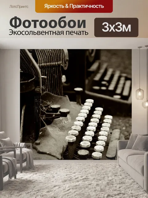 Фотообои Пишущие машинки