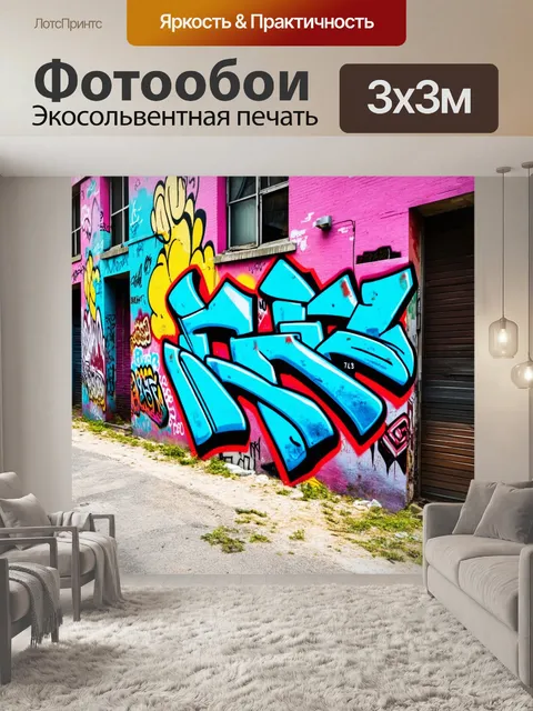 Фотообои фон в стиле графити, разрушенные здания и яркие стены, выразительные живописные элементы, точно передающие…