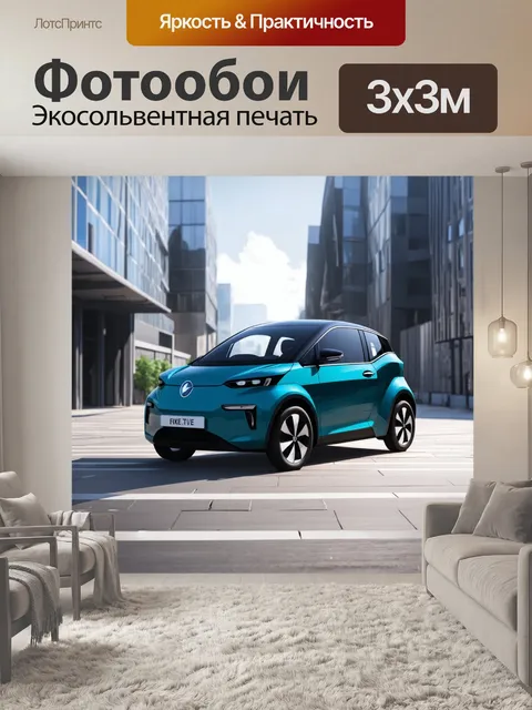 Фотообои машина в стиле иллюстрация, компактный городской электрический автомобиль на фоне современных зданий