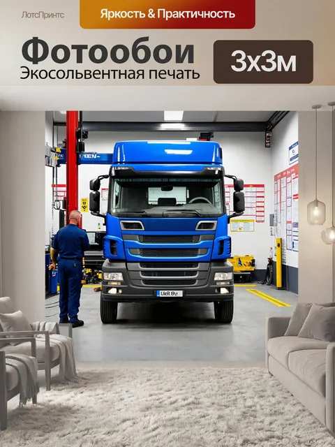 Фотообои грузовик в автосервисе
