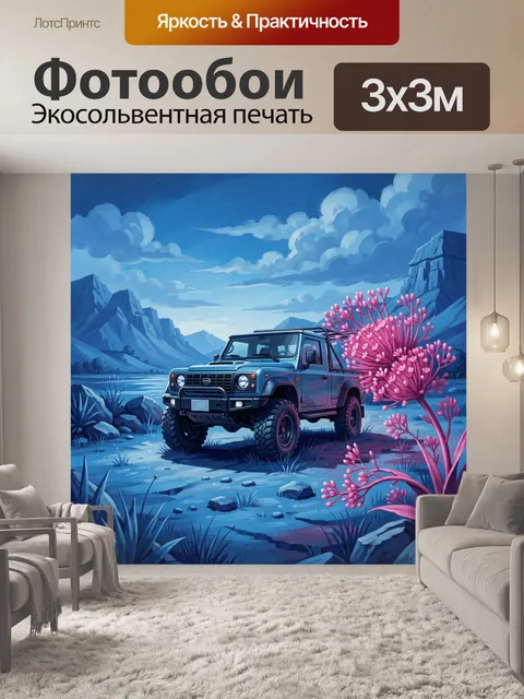 300 × 300 см · Экосольвентная печать
