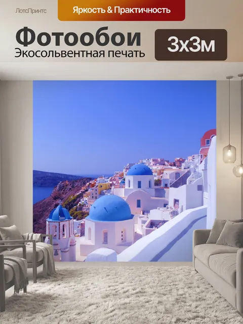 Фотообои Вид на Санторини