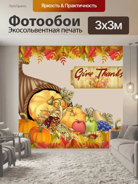 Фотообои Рог изобилия