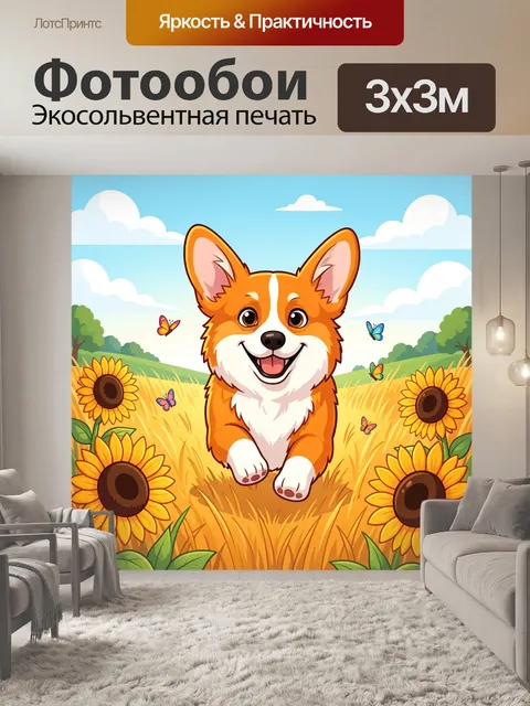Фотообои Веселый корги в подсолнухах