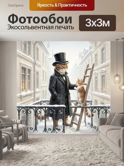 Фотообои Коты на заснеженном балконе