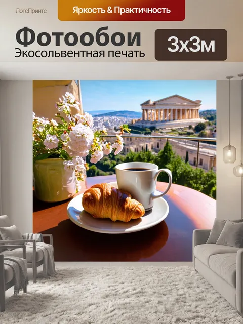 Фотообои греция, романтичное утро в афинах, кофе на балконе с видом на акрополь, свежие круассаны на столе, окружение…
