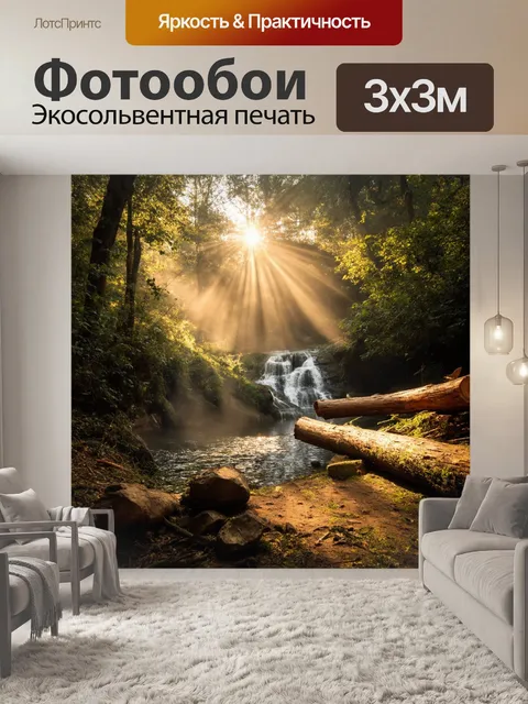 Фотообои утро: густой лес, утопающий в восходящем солнце,лучи которого пробиваются сквозь листву
