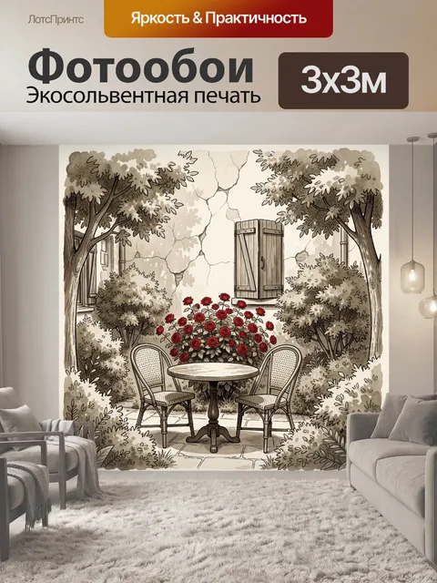 Фотообои Уютный европейский дворик-кафе с круглым столиком и двумя плетёными стульями на переднем плане