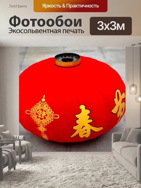 Фотообои Китайские фонарь красный