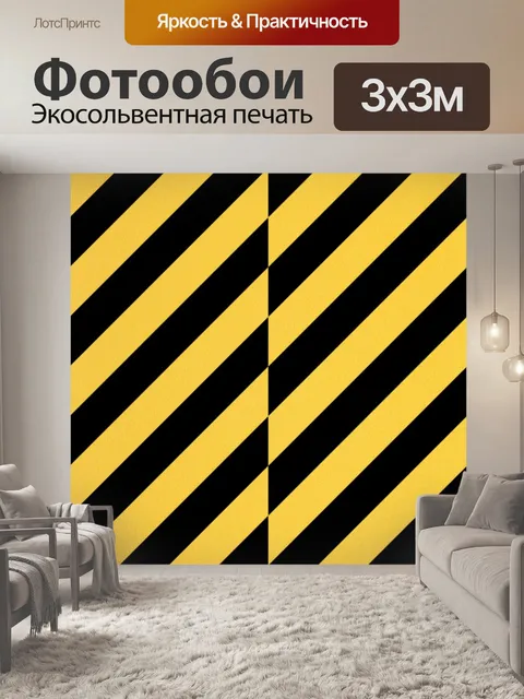 Фотообои Полосы желтый черный фон
