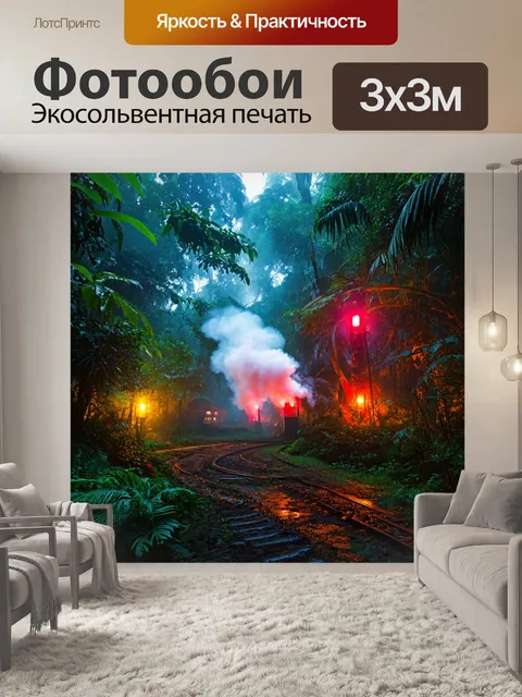 Фотообои джунгли в стиле стимпанк, подёрнутые утренним туманом из разноцветных паров и ярких огней